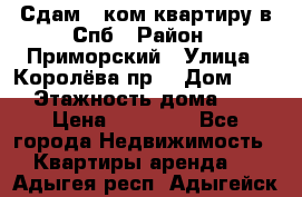 Сдам 2 ком.квартиру в Спб › Район ­ Приморский › Улица ­ Королёва пр. › Дом ­ 50 › Этажность дома ­ 9 › Цена ­ 20 000 - Все города Недвижимость » Квартиры аренда   . Адыгея респ.,Адыгейск г.